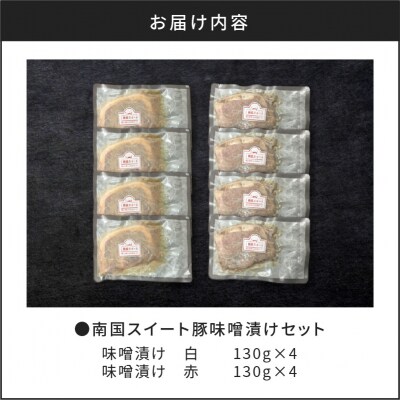 南国スイート豚味噌漬けセット　K002-014