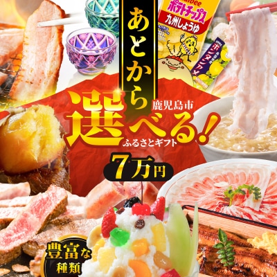 あとからセレクト【ふるさとギフト】7万円　K000-007