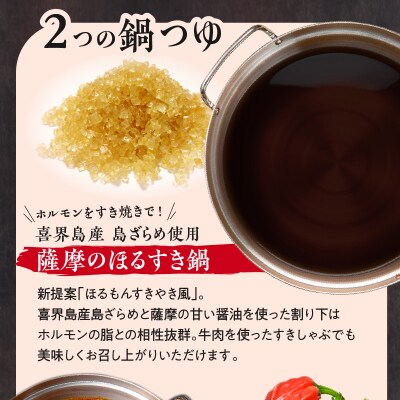 【厳選精肉と楽しむ薩摩の鍋つゆ】薩摩のほるすき鍋　※熨斗・包装なし　K002-021
