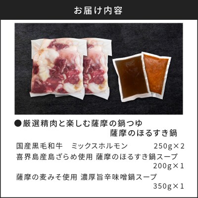 【厳選精肉と楽しむ薩摩の鍋つゆ】薩摩のほるすき鍋　※熨斗・包装なし　K002-021