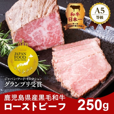 お家で贅沢に!黒毛和牛ローストビーフ250g　K002-022