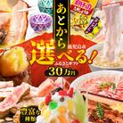 あとからセレクト【ふるさとギフト】30万円　K000-030