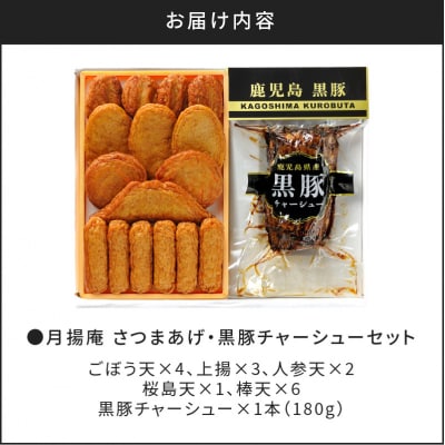 【5営業日以内に発送】月揚庵 さつまあげ・黒豚チャーシューセット　K003-002