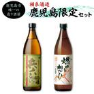 【相良酒造】鹿児島限定芋焼酎セット　K004-004