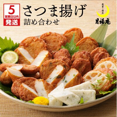 【5営業日以内に発送】月揚庵 さつま揚げ詰合せ　K003-001
