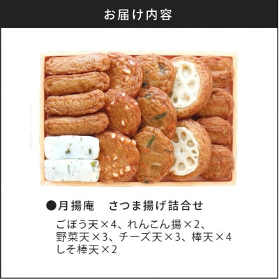 【5営業日以内に発送】月揚庵 さつま揚げ詰合せ　K003-001
