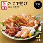 【5営業日以内に発送】月揚庵 さつまあげ詰合せ(重箱セット)　K003-003