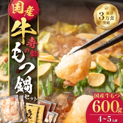 寺師の国産牛もつ鍋セット 4～5人前　K005-001