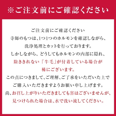 【 生活応援 鹿児島うんまか豚ロースハム1P付き 】 期間限定 寺師の国産牛もつ鍋セット 4～5人前