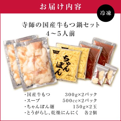 寺師の国産牛もつ鍋セット 4～5人前　K005-001