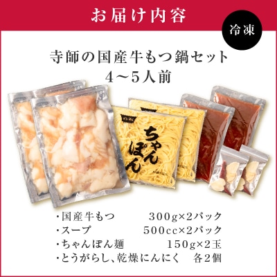 【 生活応援 鹿児島うんまか豚ロースハム1P付き 】 期間限定 寺師の国産牛もつ鍋セット 4～5人前