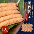 種豚場がお届けする鹿児島伝統の黒豚　黒胡椒の効いた黒豚ウインナー　K125-002