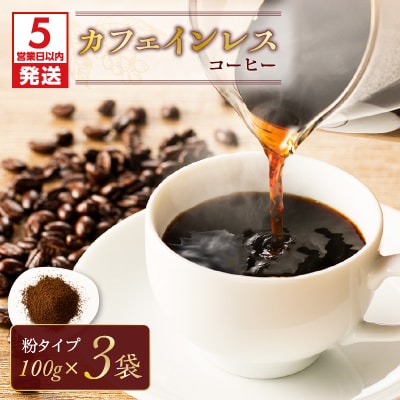 【5営業日以内に発送】カフェインレスコーヒー(粉)　K186-004_02