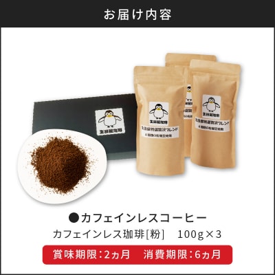 【5営業日以内に発送】カフェインレスコーヒー(粉)　K186-004_02