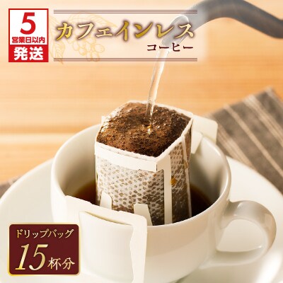 【5営業日以内に発送】【ドリップバッグ】カフェインレスコーヒー　K186-005