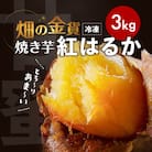 畑の金貨 焼き芋紅はるか 3kg　K181-001_01