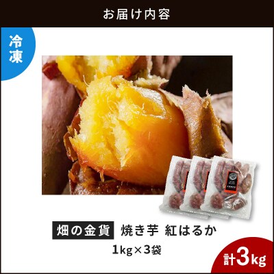 【 期間限定 特別価格 】畑の金貨 焼き芋紅はるか 3kg　K181-001_01