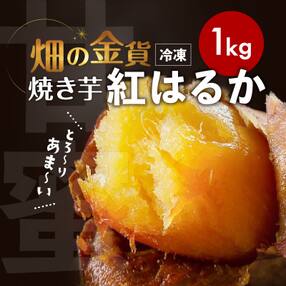 畑の金貨 焼き芋 紅はるか 1kg K181-002_01
