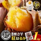 畑の金貨 焼き芋紅はるか 1kg　K181-002_01