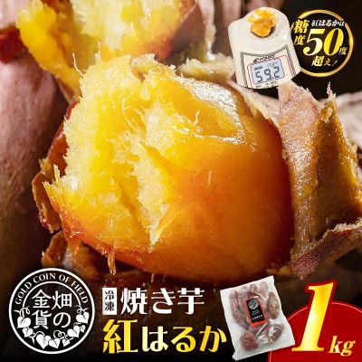 畑の金貨 焼き芋紅はるか 1kg　K181-002_01
