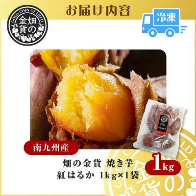 【2026年1月1日から寄附額改定】畑の金貨 焼き芋紅はるか 1kg　K181-002_01