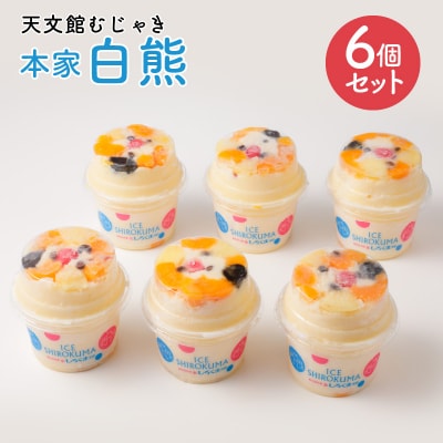 天文館むじゃき　本家白熊6個セット　K009-001