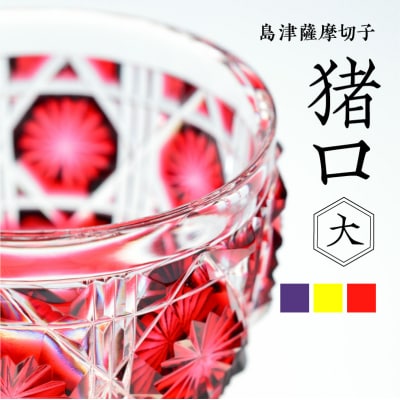 島津薩摩切子 猪口(大) cut18 島津紫　K010-003_3