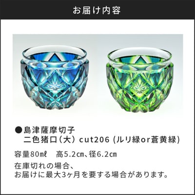 島津薩摩切子　二色猪口(大) cut206 ルリ緑　K010-005_1