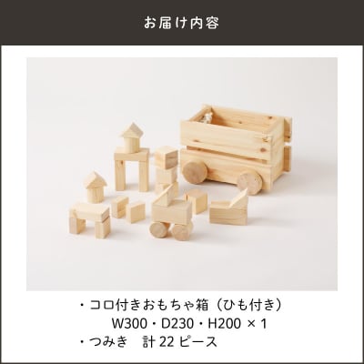 コロ付きおもちゃ箱&つみきセット　K180-001