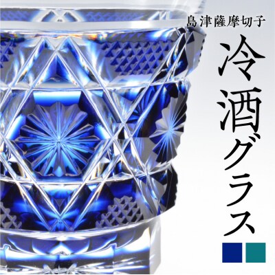 島津薩摩切子　冷酒グラス cut01 藍　K010-006_1