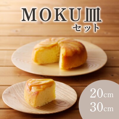 MOKU皿セット　K180-003