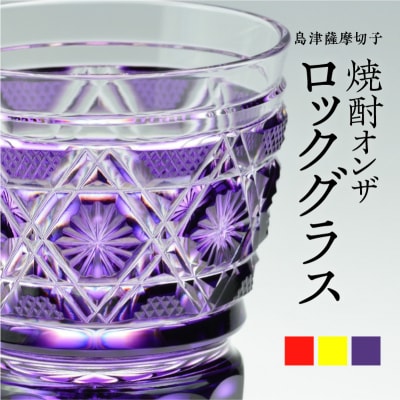 島津薩摩切子　焼酎オンザロックグラス cut01 黄　K010-014_1