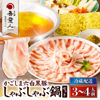 天文館 吾愛人 かごしま六白黒豚しゃぶしゃぶ鍋セット 3～4人前　K014-001