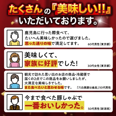天文館 吾愛人 かごしま六白黒豚しゃぶしゃぶ鍋セット 3～4人前　K014-001