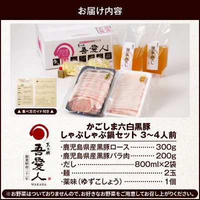 天文館 吾愛人 かごしま六白黒豚しゃぶしゃぶ鍋セット 3～4人前　K014-001