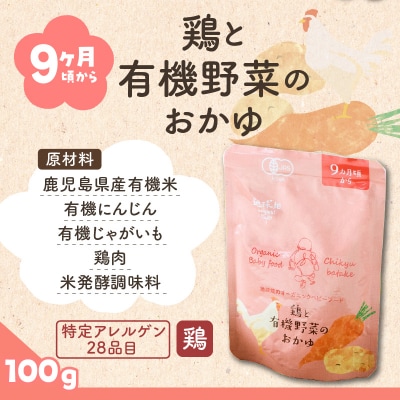 地球畑の有機ベビーフード(有機米のおかゆ)「9か月ごろから」鶏と有機米のおかゆ　K015-002_2