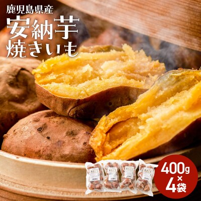 冷凍焼き芋(安納芋)1.6kg
