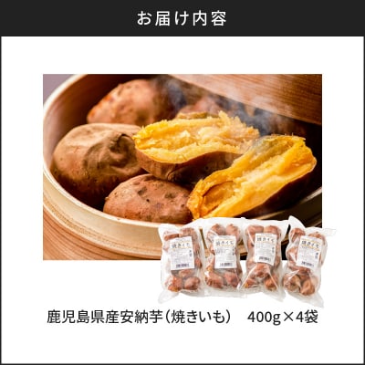 冷凍焼き芋(安納芋)1.6kg　K015-004