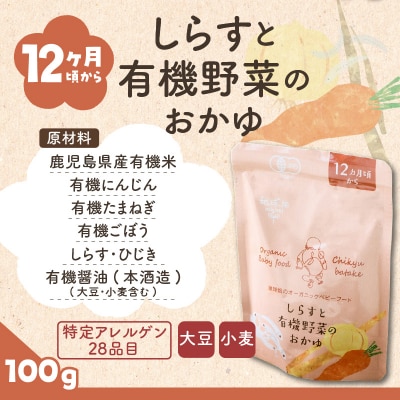 地球畑の有機ベビーフード(有機米のおかゆ)「12か月ごろから」しらすと有機米のおかゆ