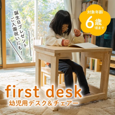 first desk(幼児用デスク&チェアー)　K180-002