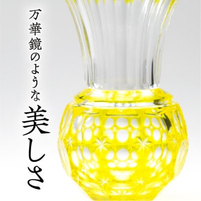 島津薩摩切子 花入(小) 黄　K010-016_1