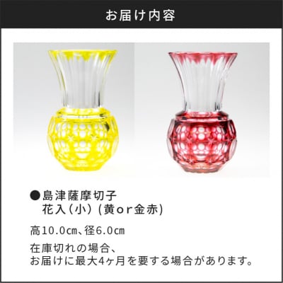島津薩摩切子 花入(小) 黄　K010-016_1