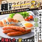 訳あり粗びきウインナーソーセージセット　K161-001