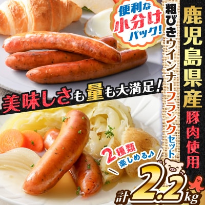 【 期間限定 生活応援 】訳あり粗びきウインナー&フランクセット　K161-003