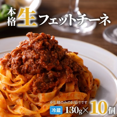 生フェットチーネ 130g×10個　K036-004 | ふるさと納税のお礼品