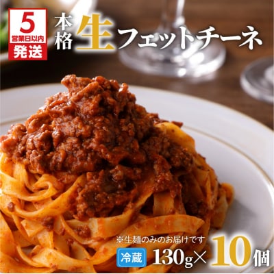【5営業日以内に発送】生フェットチーネ 130g×10個　K036-004