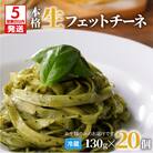 【5営業日以内に発送】生フェットチーネ 130g×20個　K036-005