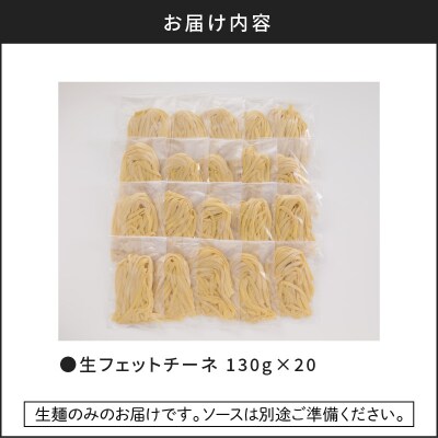 生フェットチーネ 130g×20個 | お礼品詳細 | ふるさと納税なら「さとふる」
