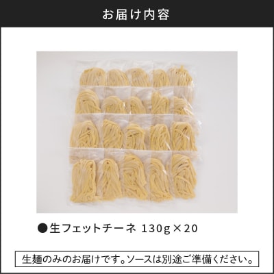 【5営業日以内に発送】生フェットチーネ 130g×20個　K036-005