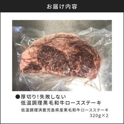 厚切り!失敗しない低温調理黒毛和牛ロースステーキ　K008-004